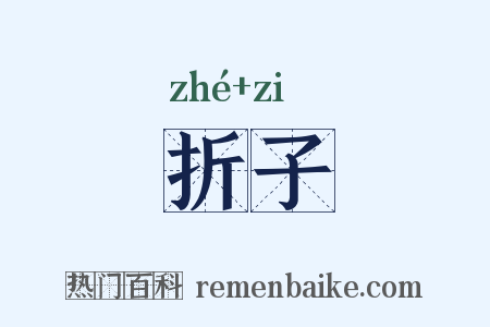 折子是什么意思的图片